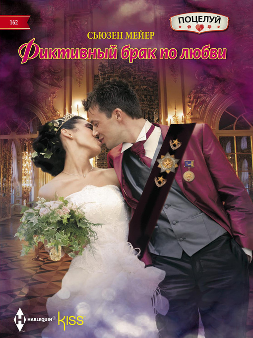 Cover of Фиктивный брак по любви